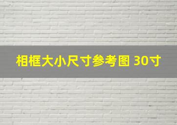 相框大小尺寸参考图 30寸